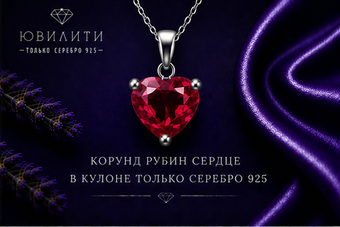 Корунд Рубин Сердце