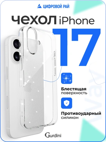 Чехол накладка iPhone 17 6.3" Gurdini Star Way Transparent