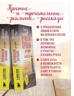 Куриный бульон для души. Выход есть! 101 история о том, как преодолеть любые трудности. Джек Кэнфилд, Марк Хансен, Эми Ньюмарк