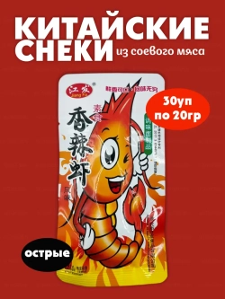 Китайские соевые снеки в форме рака ,острые(30шт по 20гр)