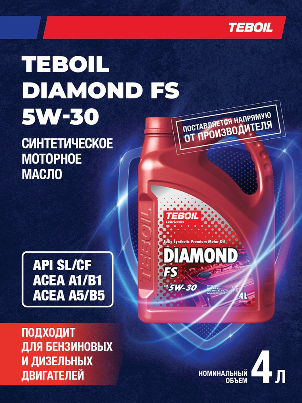 Масло моторное TEBOIL Diamond FS 5W-30 синтетическое 4 л 2427002