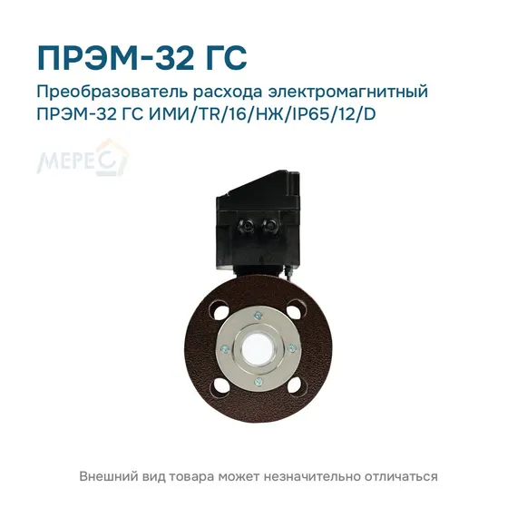 Преобразователь расхода электромагнитный ПРЭМ-32 ГС ИМИ/TR/16/НЖ/IP65/12/D