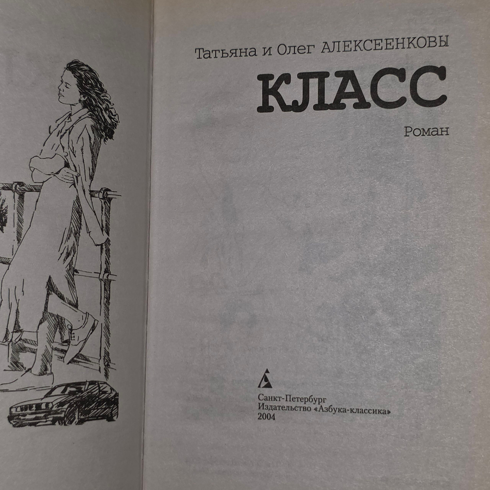Алексеенкова Татьяна, Алексеенков Олег. Класс