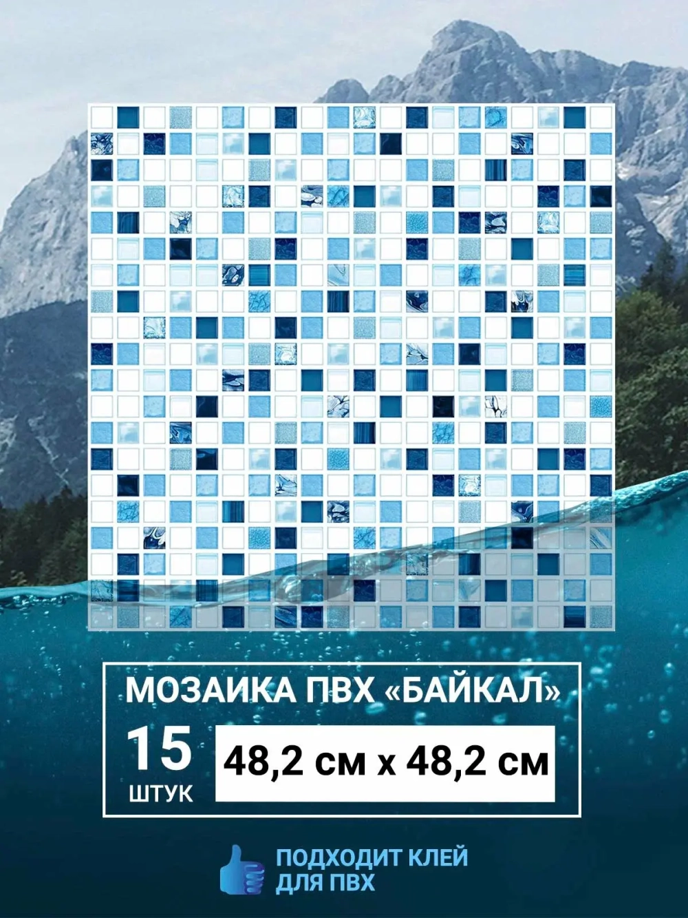 Декоративная стеновая панель ПВХ Мозайка Байкал 482х482 мм