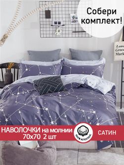 Комплект наволочек 2шт "Созвездия" 70х70 см Сказка сатин