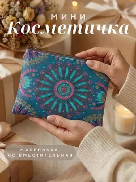 Косметичка маленькая женская в сумку
