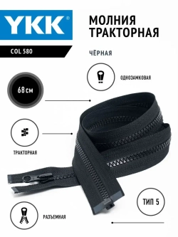 Молния тракторная 5 тип разъемная  68 см