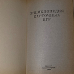 Энциклопедия карточных игр
