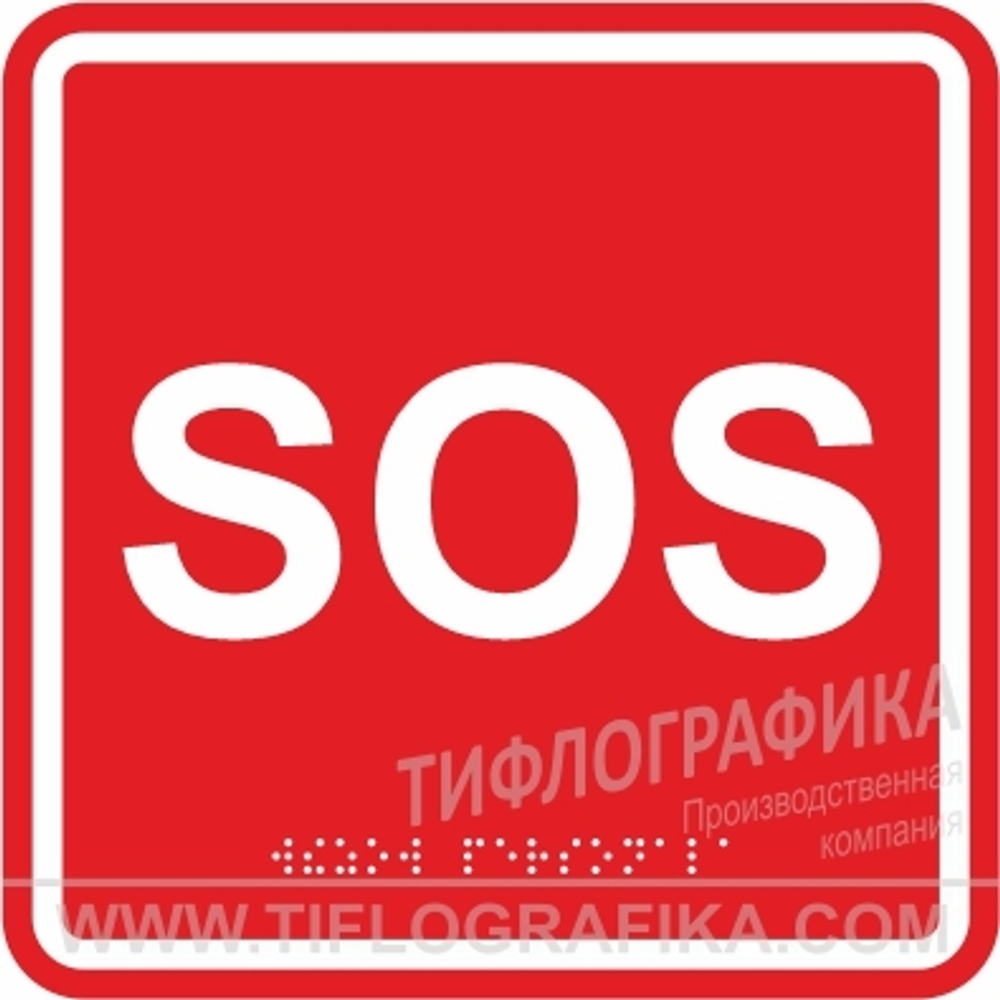 MP-010R1 Табличка тактильная с пиктограммой "SOS" (150x150мм) красный фон