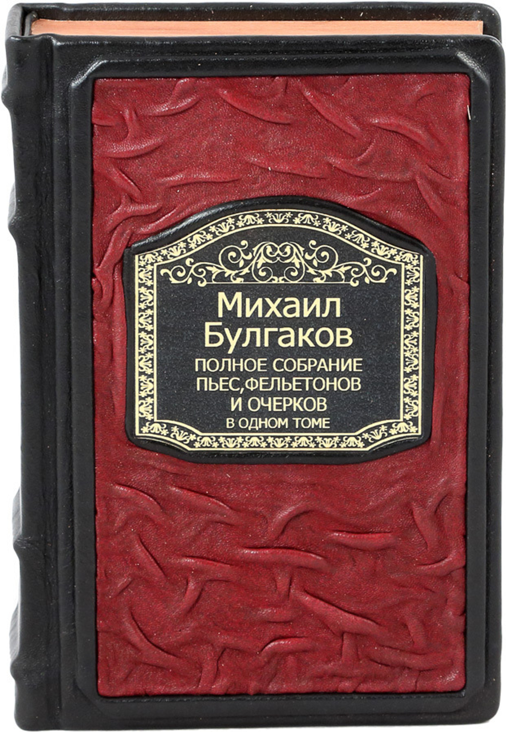 Булгаков. Полное собрание пьес, фельетонов и очерков в одном томе