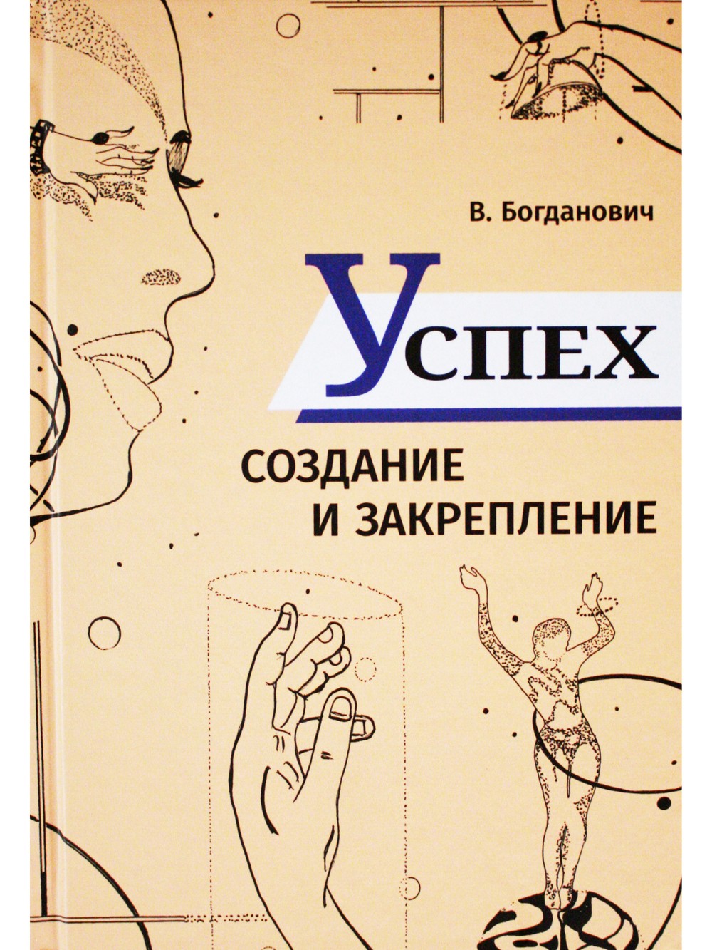 Успех. Создание и закрепление