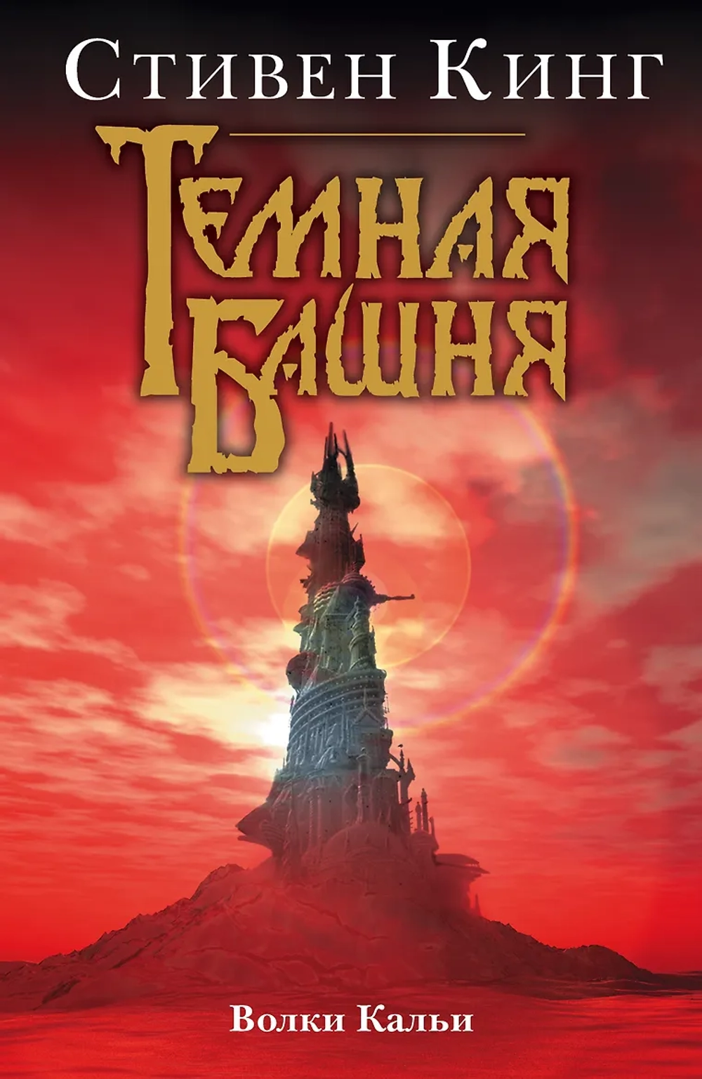 Тёмная Башня. Книга 3. Волки Кальи. Стивен Кинг