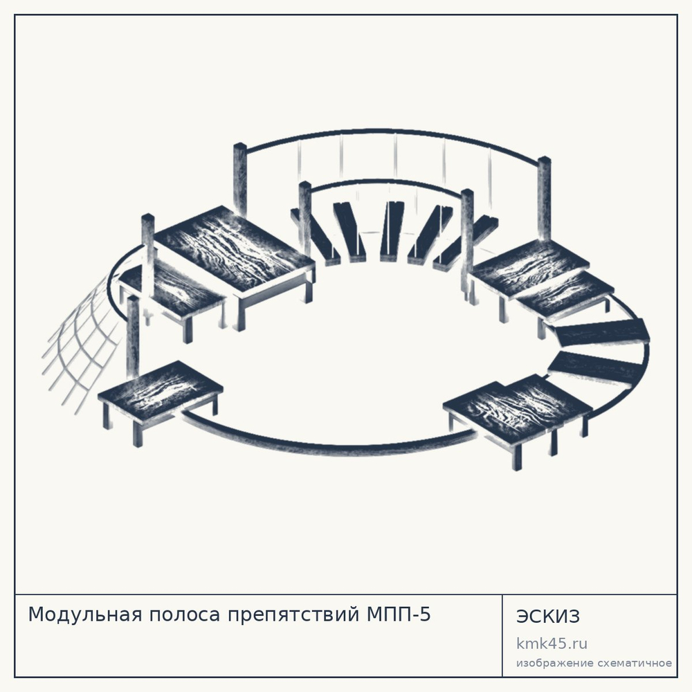 Эскиз: Модульная полоса препятствий МПП-5
