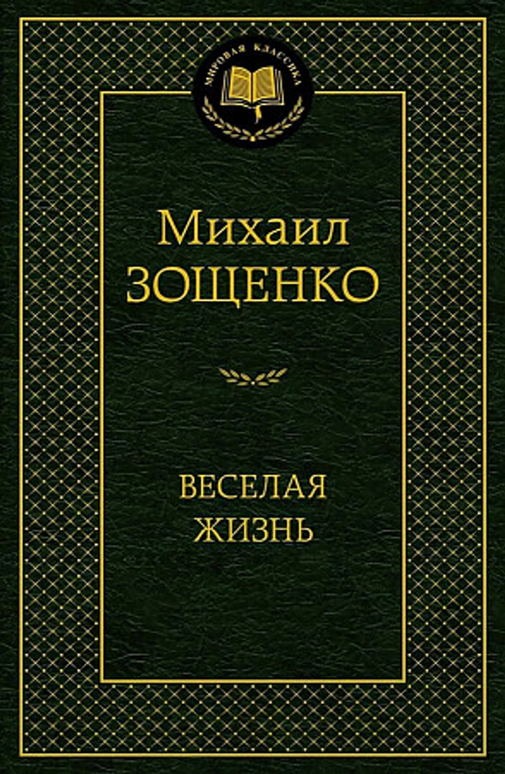 Азбука Зощенко М. Веселая жизнь