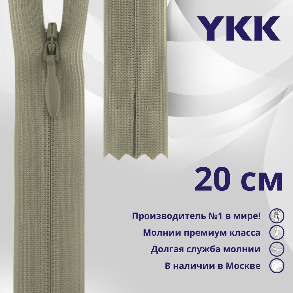 Молния потайная (скрытая) YKK Т3 (3 мм) 1 зам., н/раз., 20 см, цв. 561 серо-бежевый, уп.10 шт