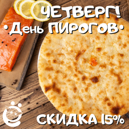 Четверг!📅 День ПИРОГОВ🥧
