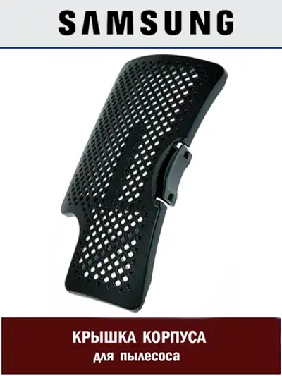 Крышка корпуса для пылесоса - DJ64-01015A Samsung