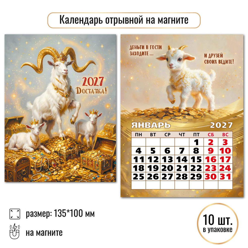 Календарь отрывной на магните 2027 "Символ года" 10325 (Квадра)