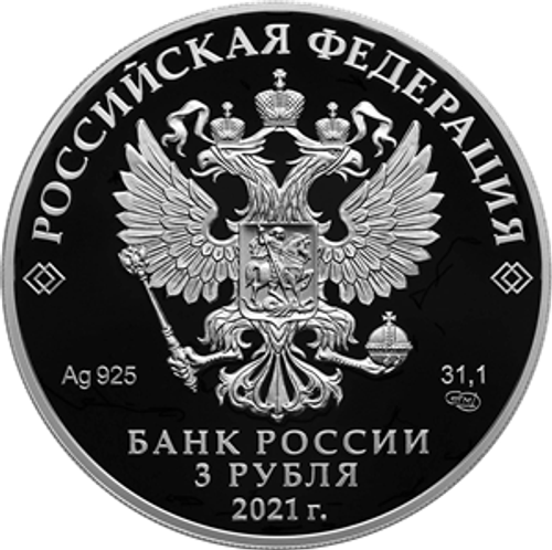 3 рубля 800-летие со дня рождения князя Александра Невского 2021 год. PROOF