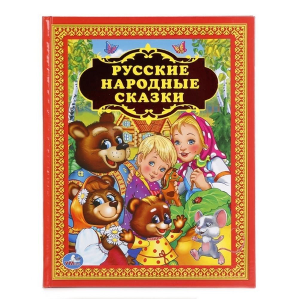 Русские Народные Сказки Умка 0+