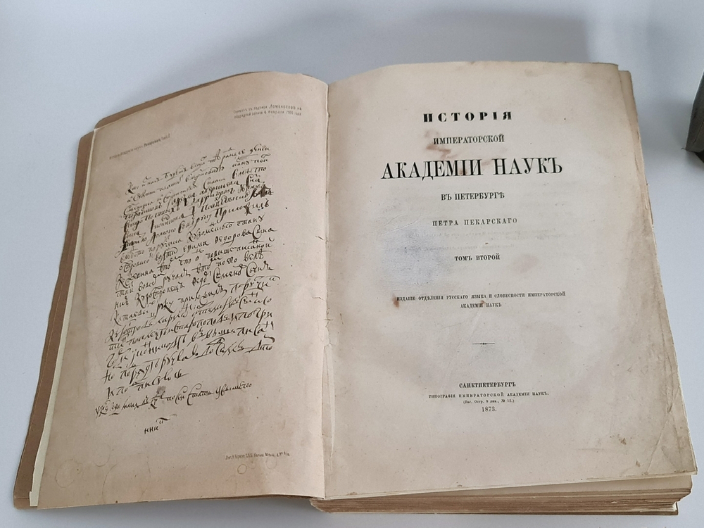 "История императорской академии наук в Петербурге. Том 2". П.П.Пекарский. 1873г. - антикварная книга