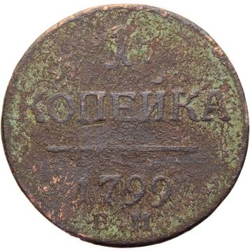 1 копейка 1799 ЕМ Павел I