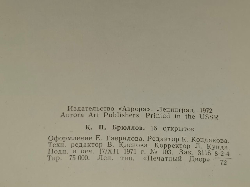 K. Briullov / К. Брюллов (набор из 16 открыток)