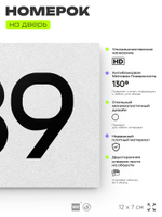 Номер на дверь 789, табличка на дверь для офиса, квартиры, кабинета, аудитории, склада, белая 120х70 мм, Айдентика Технолоджи