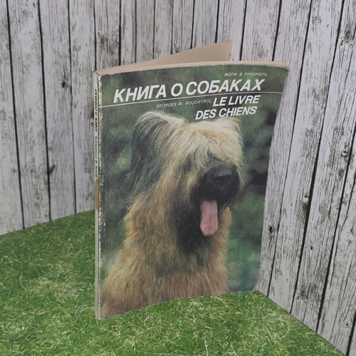 Книга о собаках. Рукероль Жорж В.