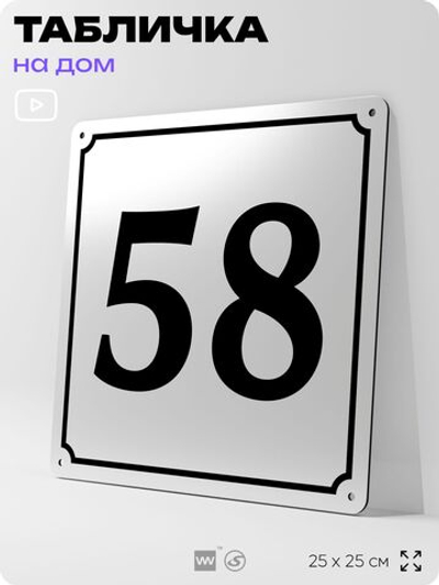 Адресная табличка с номером дома 58, на фасад и забор, белая, Айдентика Технолоджи