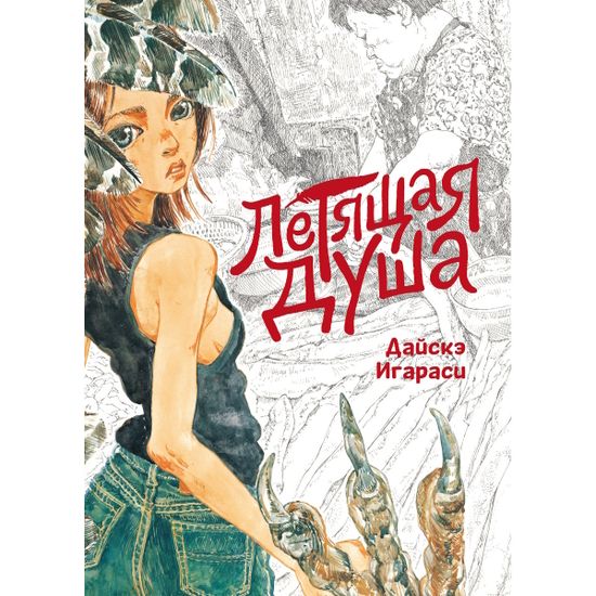 Манга Летящая душа
