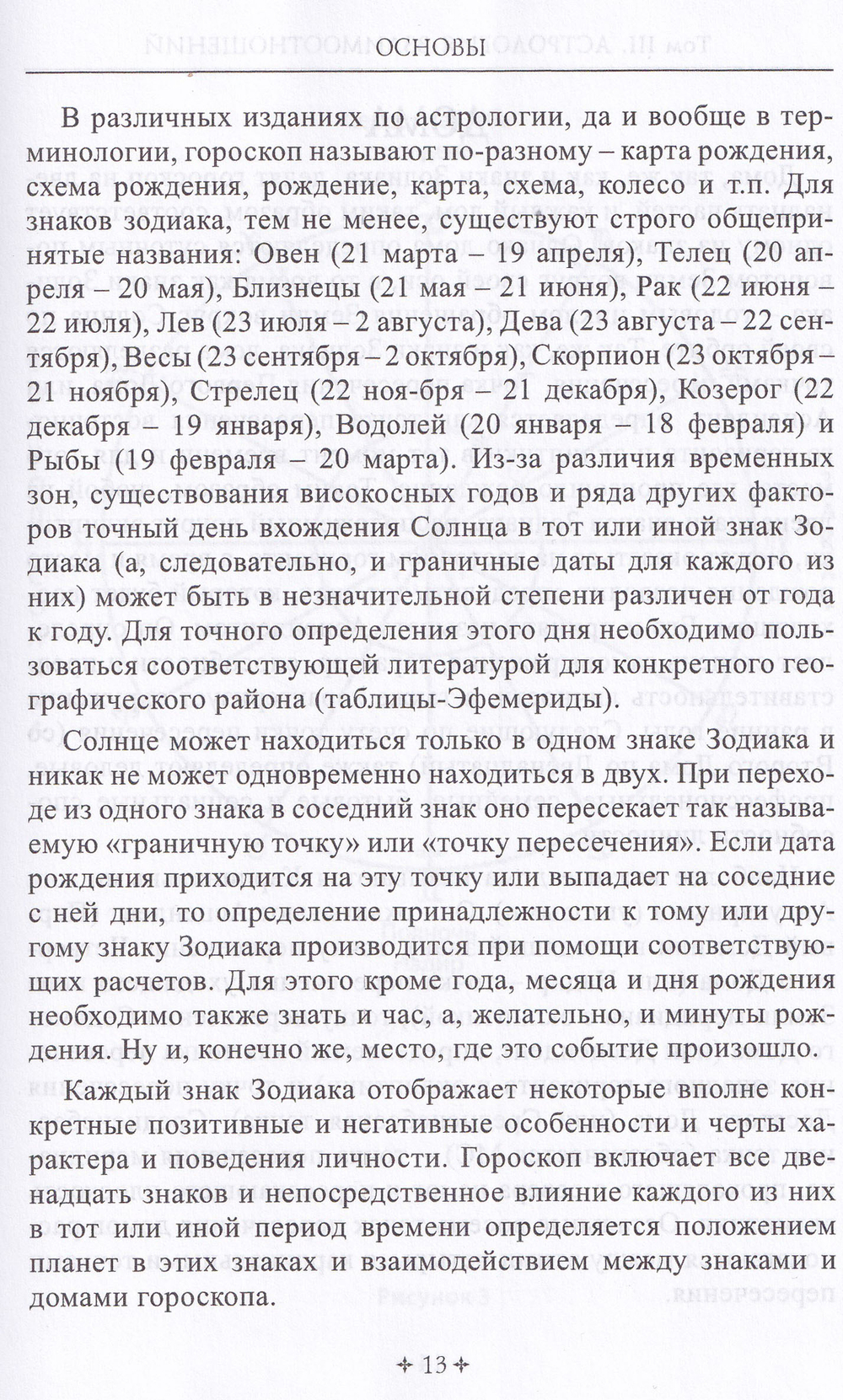 СПРАВОЧНИК АСТРОЛОГА Астрология взаимоотношений. Книга 3
