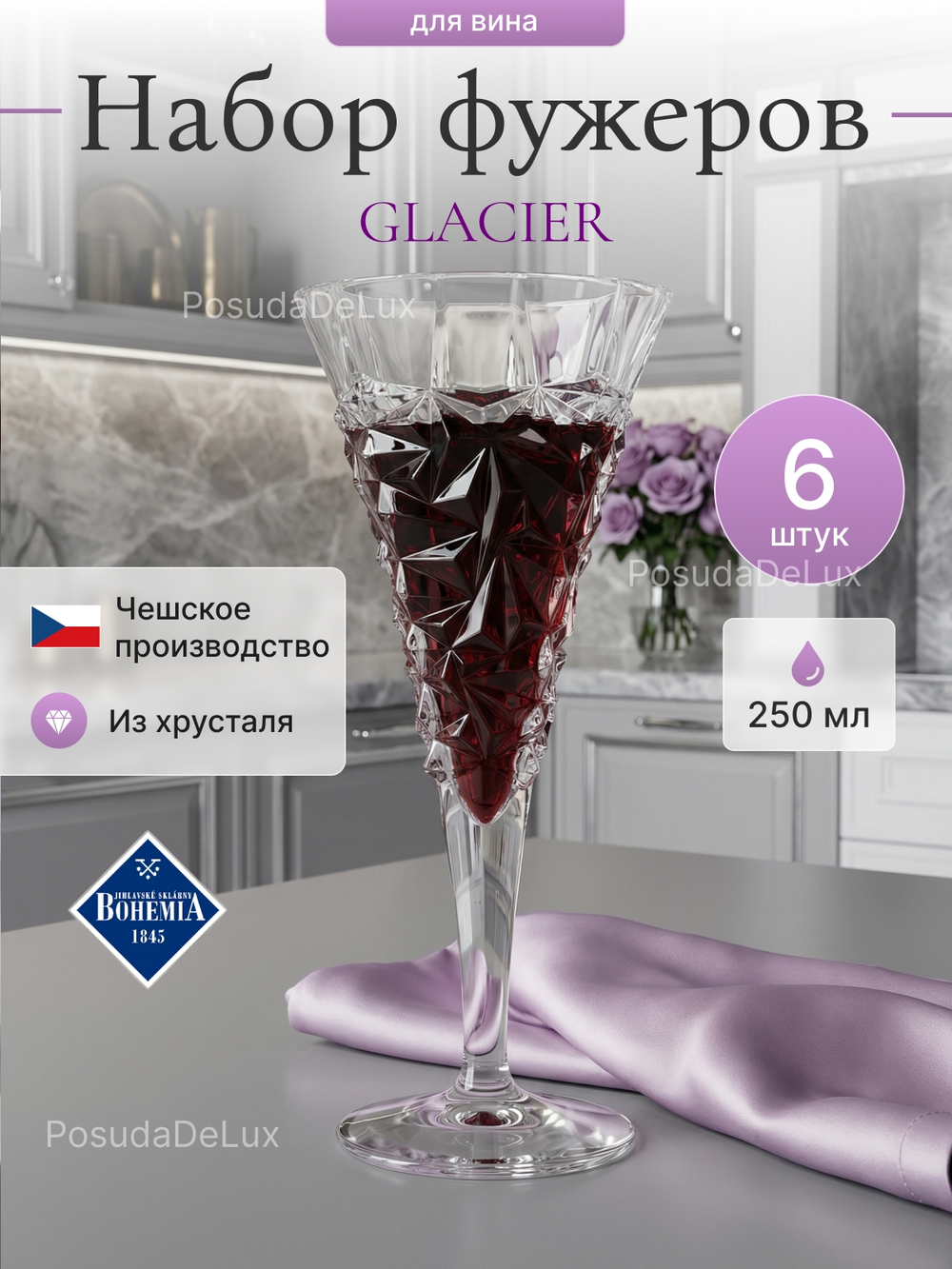 Набор бокалов "GLACIER" хрусталь 250 мл 6шт