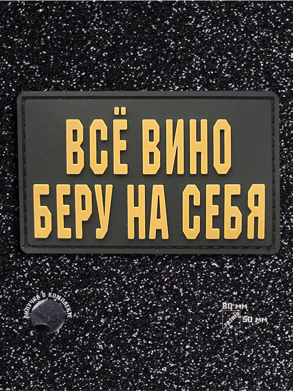 Шеврон на липучке Все вино беру на себя