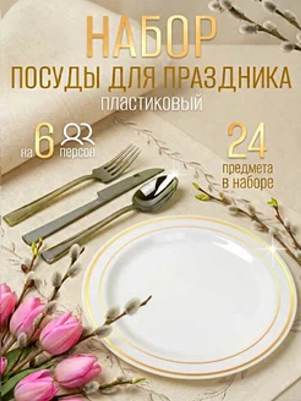 Набор пластиковой посуды "Золото-серебро"с тарелками 23 см 6 персон