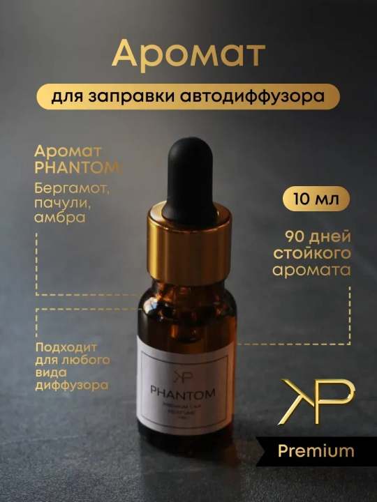 Аромат для диффузора — Phantom