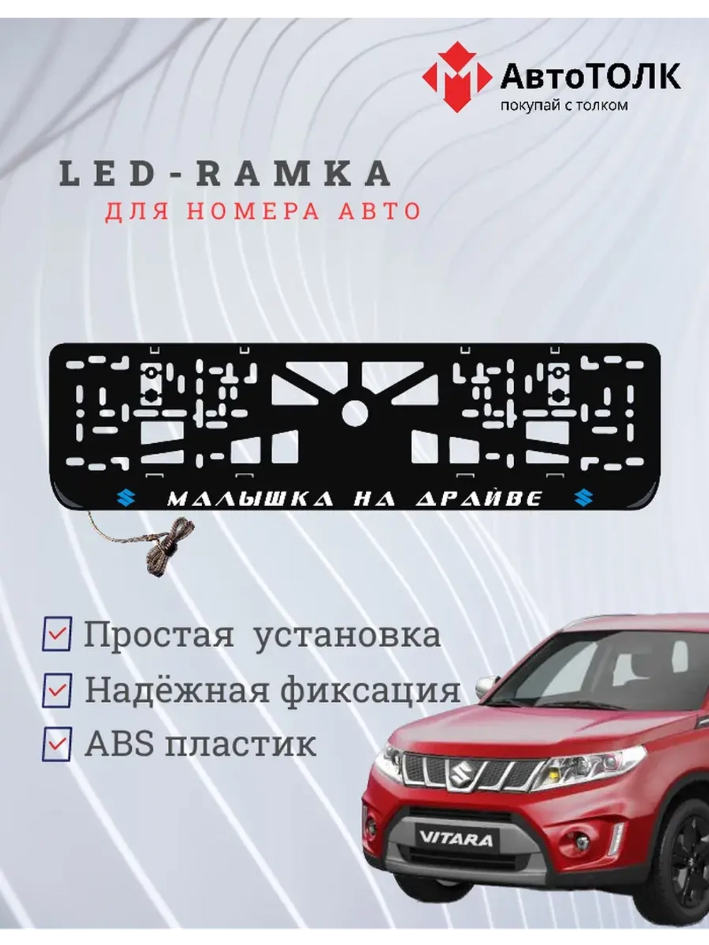 LED рамка. B.L. Малышка на драйве Suzuki.