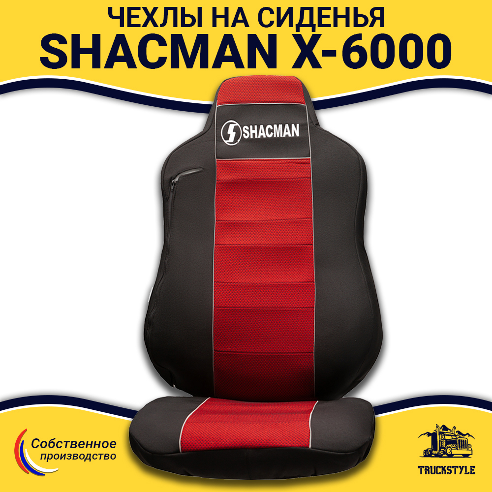 Чехлы Shacman X-6000 (полиэфир, черный, красная вставка)
