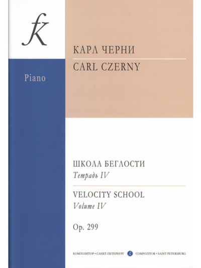 Школа беглости. Соч. 299. Т. 4 (Младшие, средние и старшие классы)