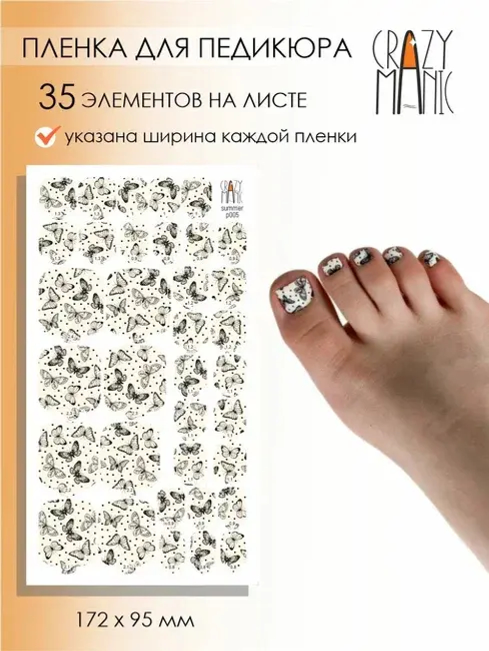 Пленка для педикюра Crazy Manic summer p005