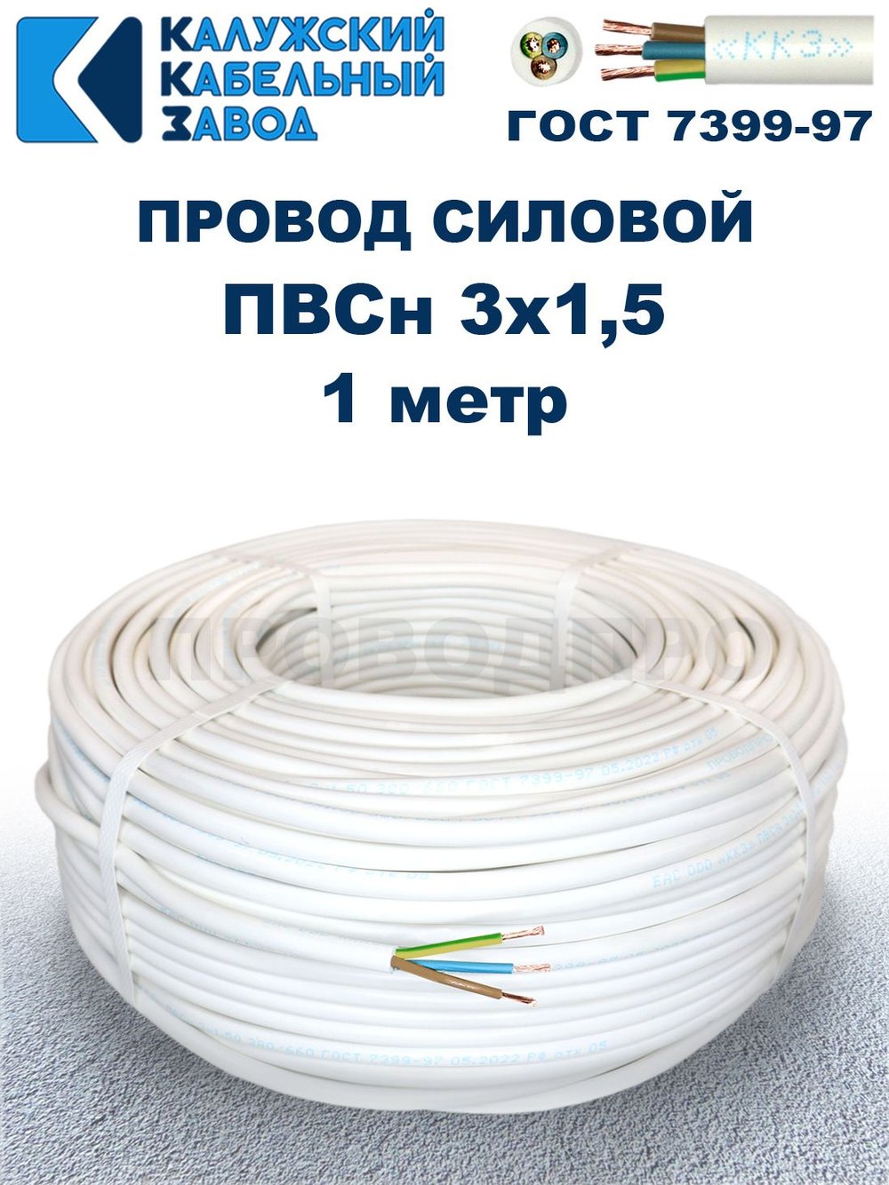 Провод ПВС 3х1,5 ГОСТ, 1 метр. Белый. Калужский кабельный завод