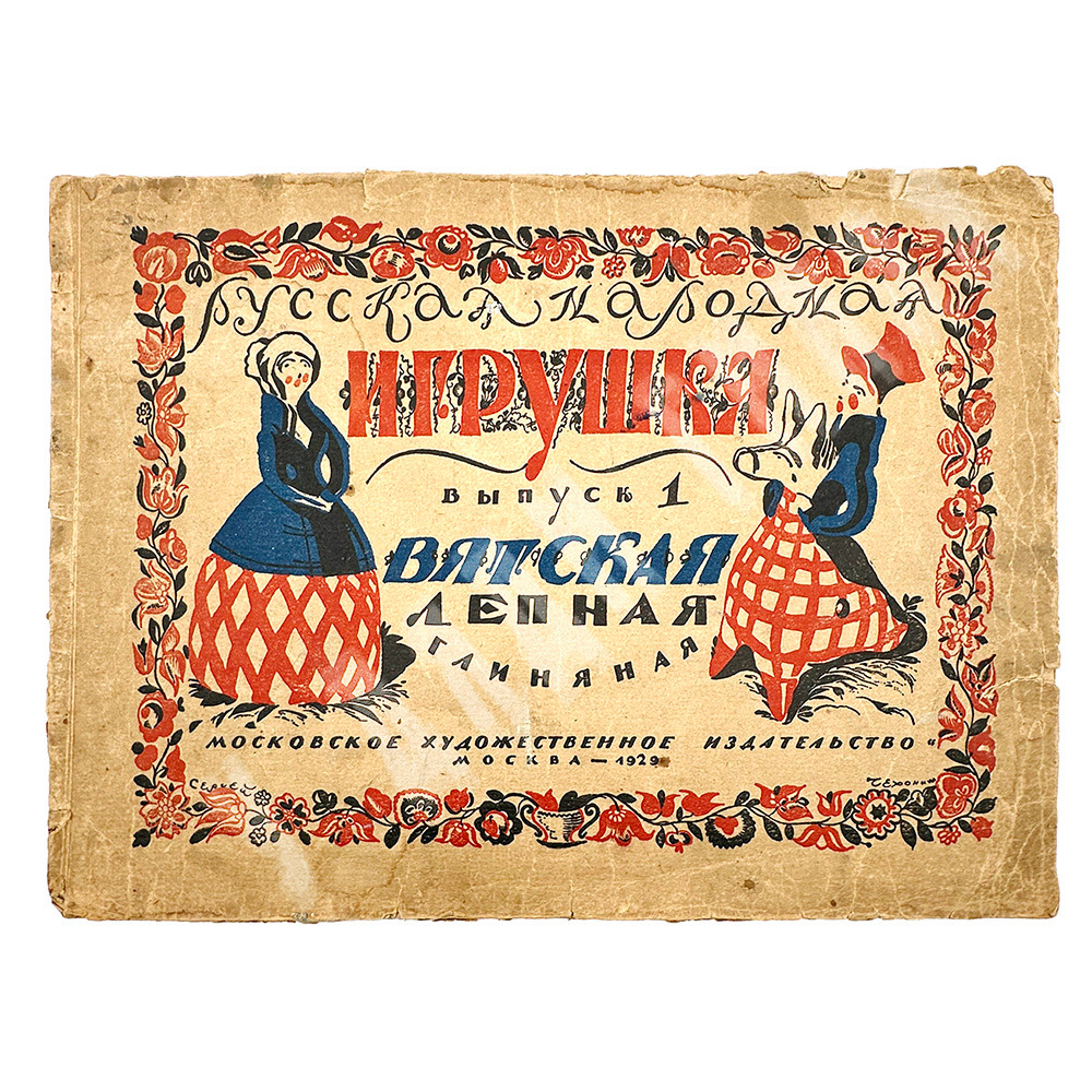 Русская народная игрушка. Вып. 1 [ единств.]. Вятская лепная глиняная.М.: Худож. изд-во,1929 г.
