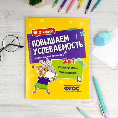 Книжка с заданиями для детей. Серия "Повышаем успеваемость" РУССКИЙ ЯЗЫК И МАТЕМАТИКА. 2 КЛАСС
