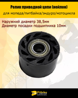 Ptx Bt0 Ролик натяжителя приводной цепи Эндуро - D10мм, *2,3