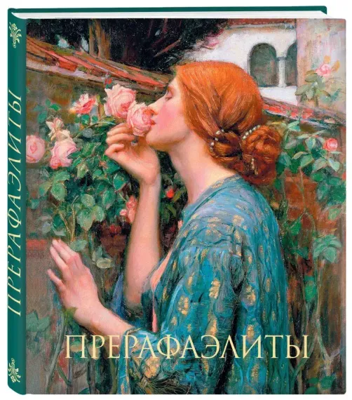 Прерафаэлиты. (Душа розы)