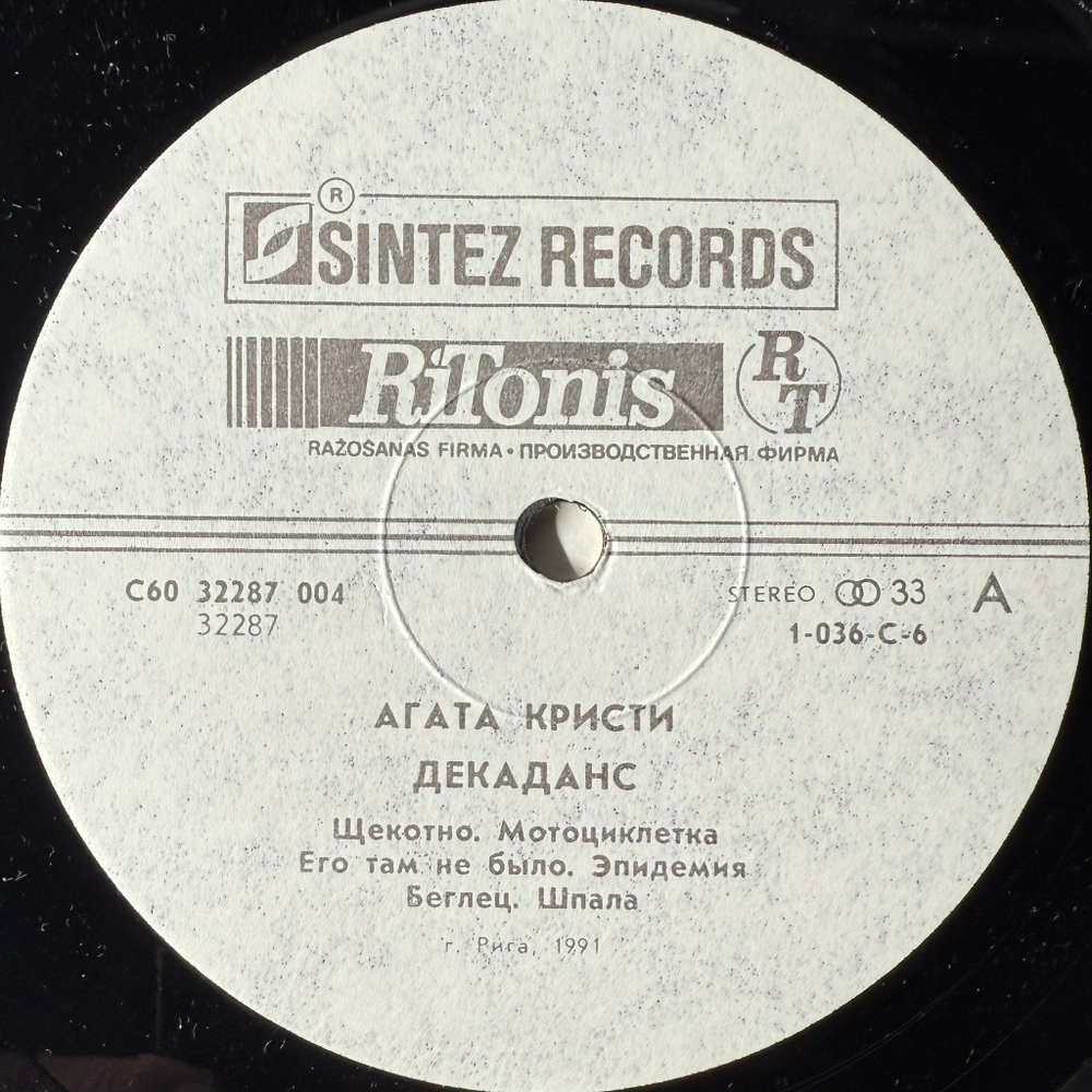 Агата Кристи - Декаданс (Россия 1991г.)