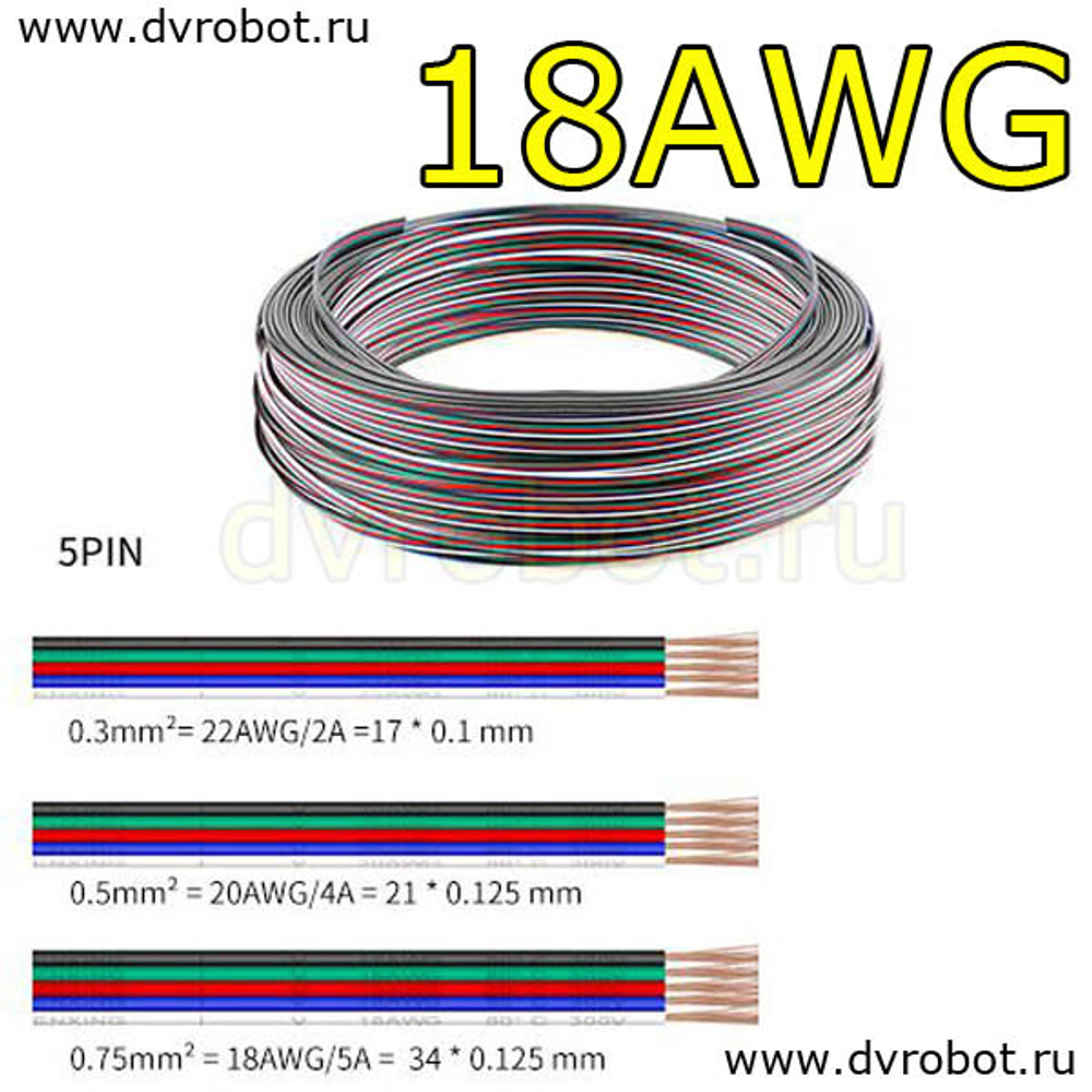 Провод 5pin/18AWG/5A