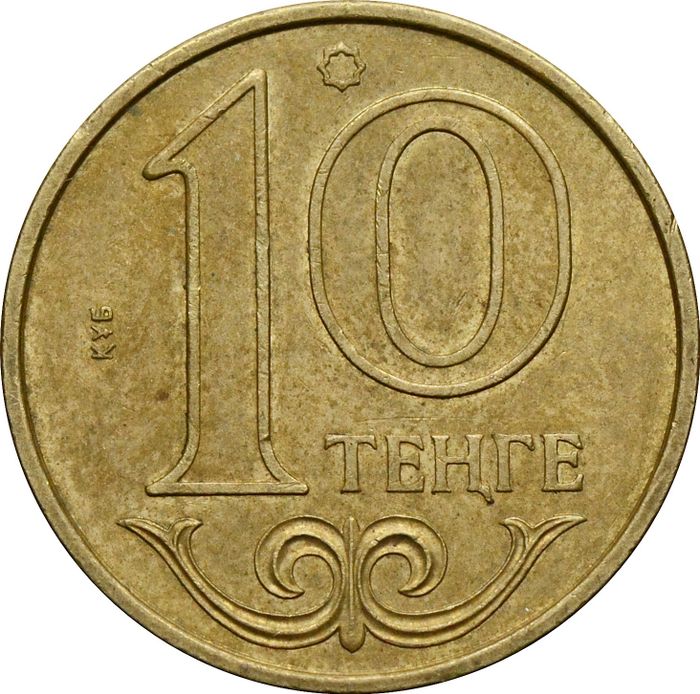 10 тенге 1997-2012 Казахстан (латунь)