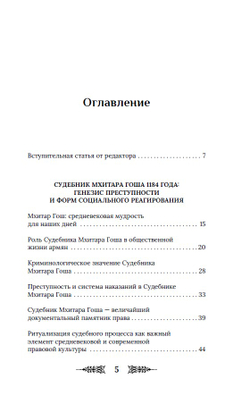 Судебник XII века. С автографом научного редактора и составителя Рубена Маркаряна