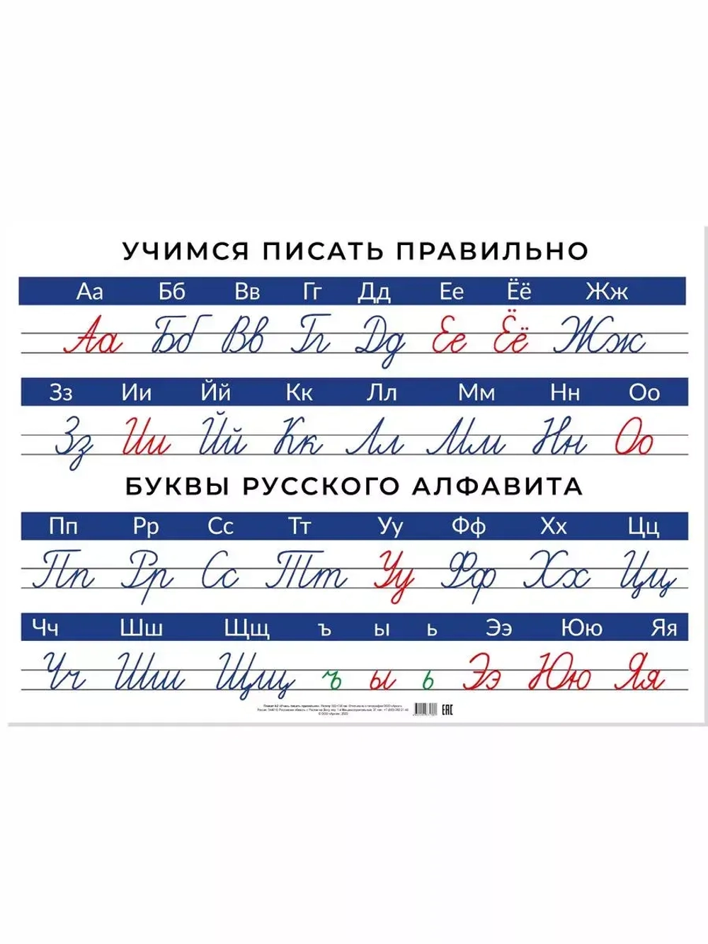 Плакат А2 "Учись писать правильно"